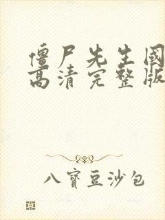 僵尸先生国语版高清完整版在线观看