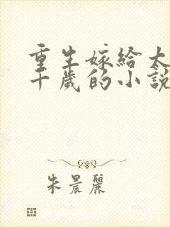 重生嫁给太监九千岁的小说