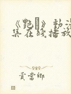 《艳鉧》动漫6集在线播放