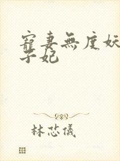 宠妻无度妖孽世子妃封面