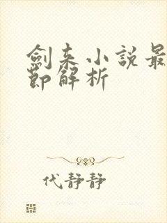 剑来小说最新章节解析