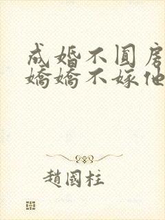 成婚不圆房重生娇娇不嫁他急了在线免费阅读封面