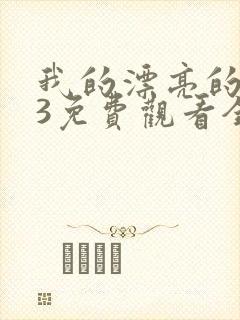 我的漂亮的嫂子3免费观看全集高清