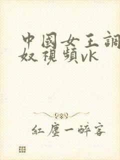 中国女王调教男奴视频vk封面