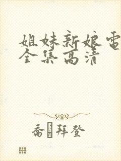 姐妹新娘电视剧全集高清