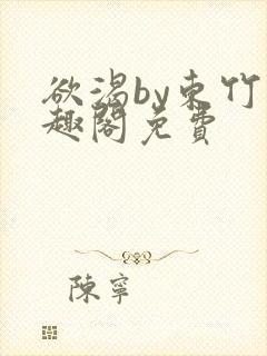 欲渴by东竹笔趣阁免费