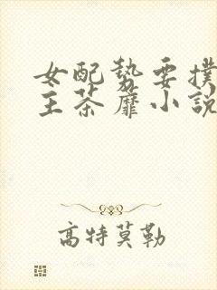 女配势要扑倒男主茶蘼小说