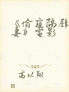 《偷窥隔壁的人妻》电影