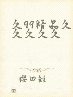 久99精品久久久久久久