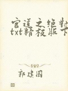 官道之绝对权力txt精校版下载封面