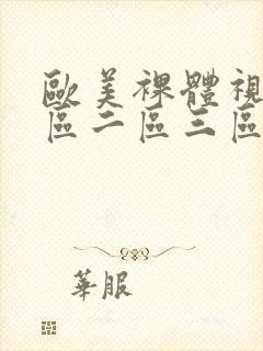 欧美裸体视频一区二区三区封面