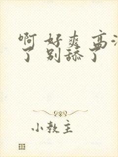 啊 好爽 高潮了 别舔了