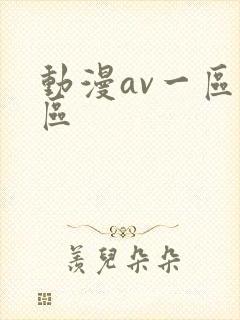 动漫av一区二区