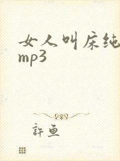 女人叫床纯声音mp3