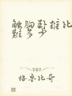 触胸卧推比不触难多少