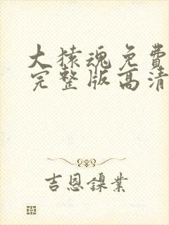 大猿魂免费观看完整版高清在线观看封面