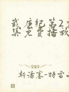 武庚纪第2季全集免费播放封面