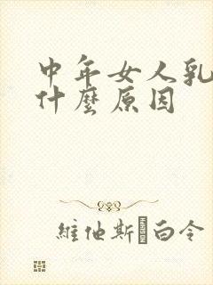 中年女人乳头痒什么原因