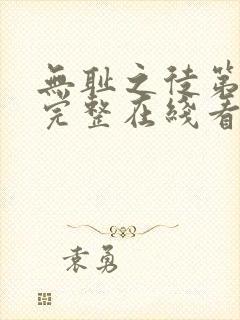 无耻之徒第一季完整在线看