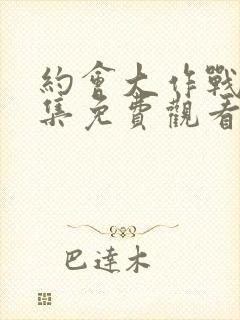 约会大作战第三集免费观看