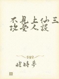 不见上仙三百年攻受人设