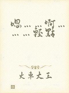 嗯……啊……疼……轻点封面