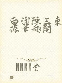 白洁陈三东子赵振笔趣阁封面