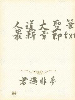 人道大圣笔趣阁最新章节txt