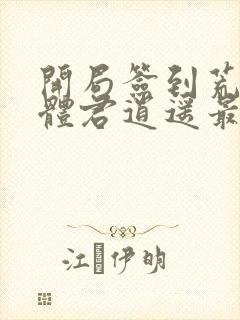 开局签到荒古圣体君逍遥最新章节目录下载