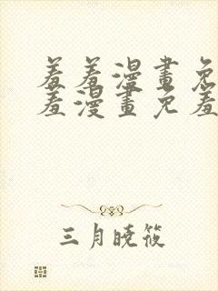 羞羞漫画免费羞羞漫画免羞羞漫画羞