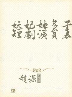 妖妃她多子多福短剧演员表封面