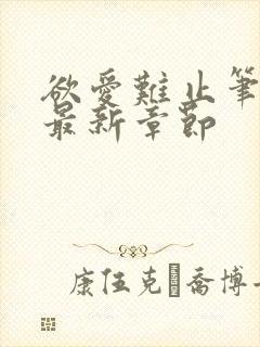 欲爱难止笔趣阁最新章节