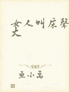 女人叫床声音好大封面