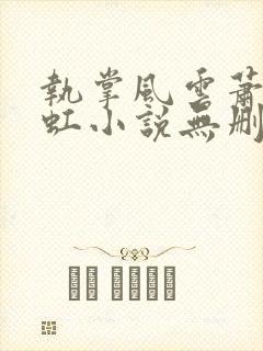 执掌风云萧峥陈虹小说无删减版封面