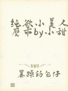纯欲小美人他那么乖by小甜梨免费阅读