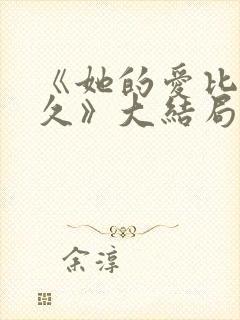 《她的爱比恨长久》大结局封面