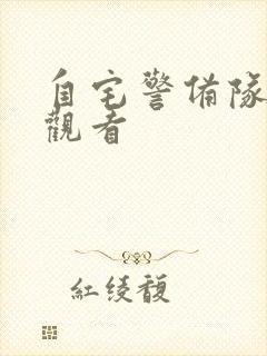 自宅警备队免费观看封面