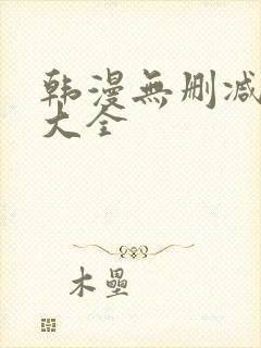 韩漫无删减软件大全封面