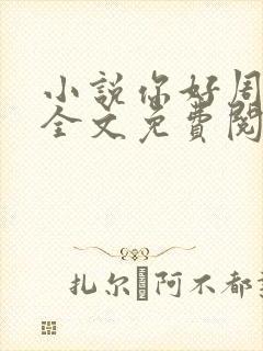 小说你好周先生全文免费阅读