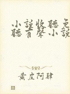 小说收听免费收听有声小说