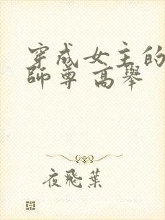 穿成女主的反派师尊 高举