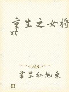 重生之女将星txt