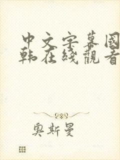 中文字幕国产日韩在线观看