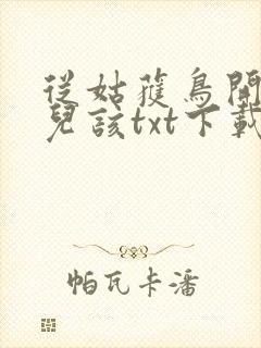 从姑获鸟开始活儿该txt下载封面