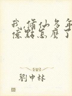 我,修仙多年强亿点怎么了短剧在线观看