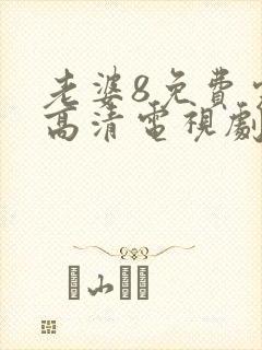 老婆8免费完整高清电视剧在线