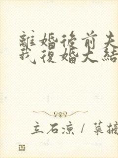 离婚后前夫跪求我复婚大结局