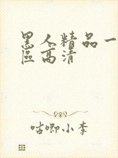 黑人精品一区二区高清封面