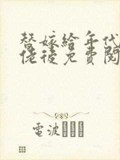 替嫁给年代文大佬后免费阅读