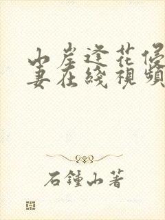 山岸逢花侵犯人妻在线视频